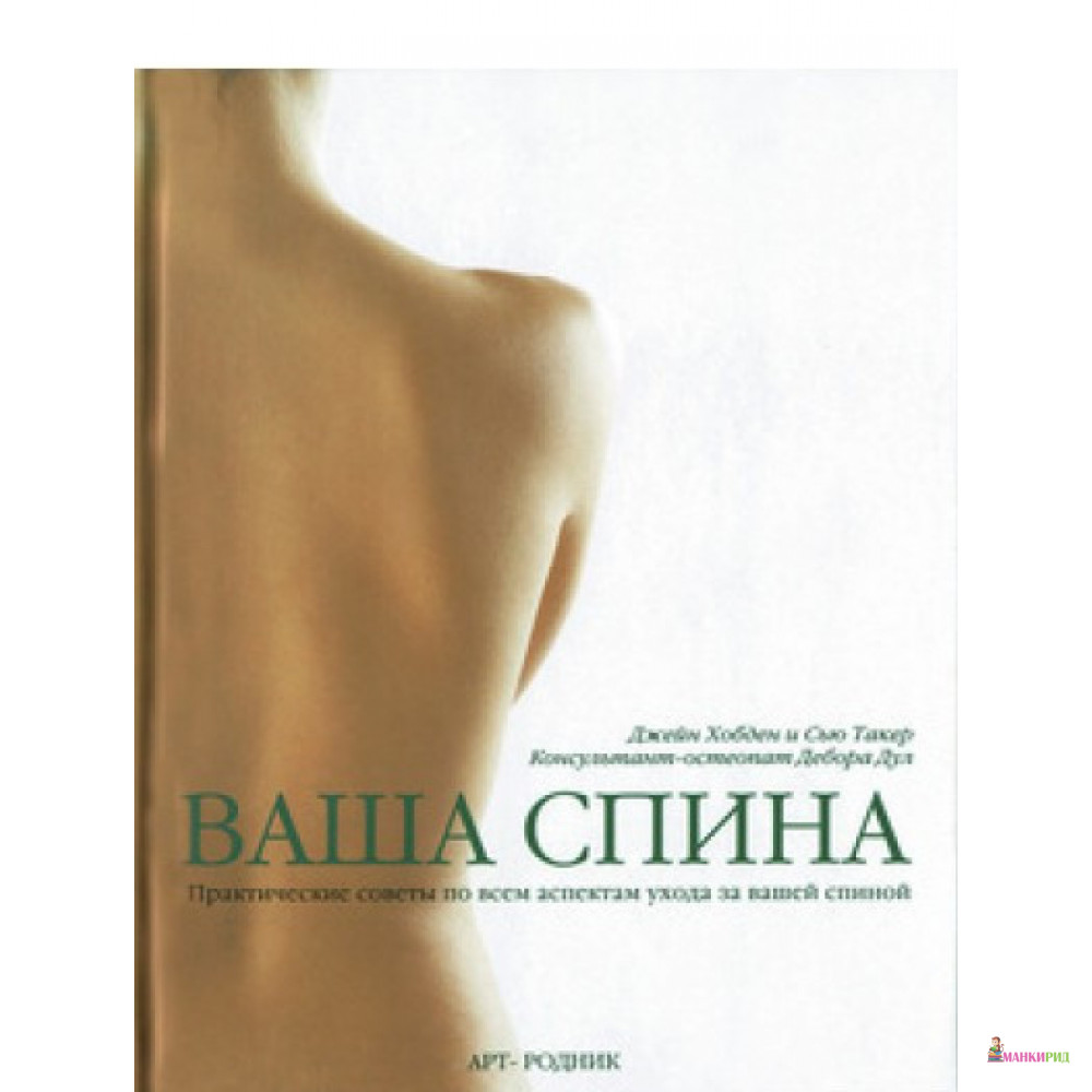 

Ваша спина. Практические советы по всем аспектам ухода за вашей спиной - Джейн Хобден - АРТ-РОДНИК - 897005