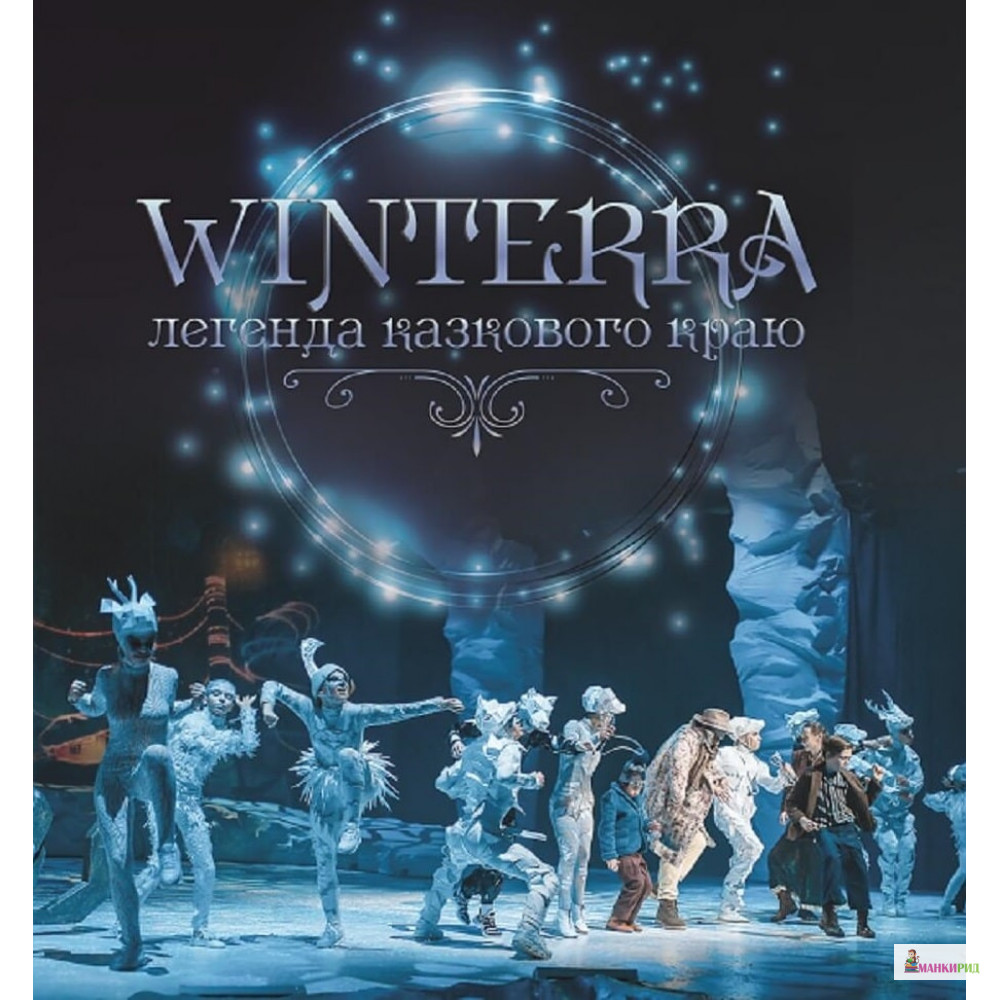 

Winterra. Легенда казкового краю - Екатерина Демьянчук - BookChef - 869908