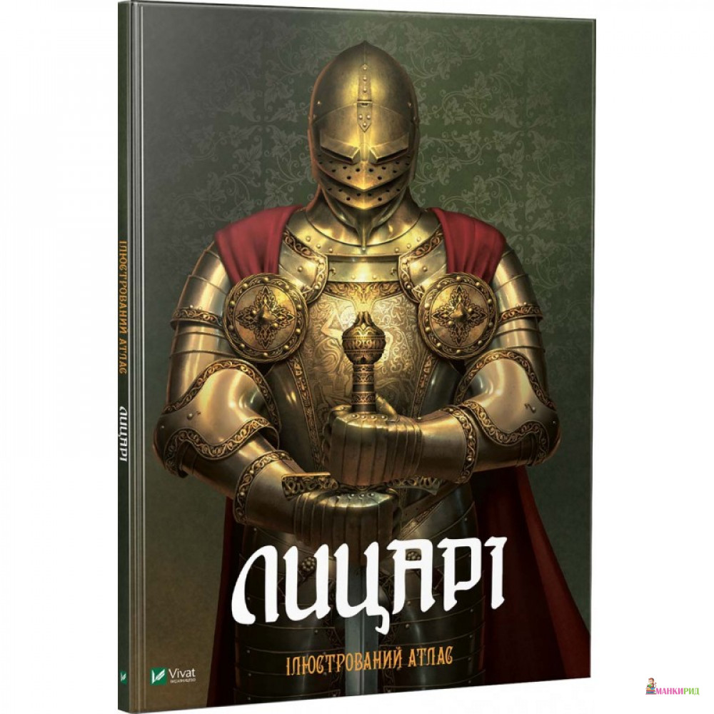 

Лицарі Ілюстрований атлас - Виват - 759517