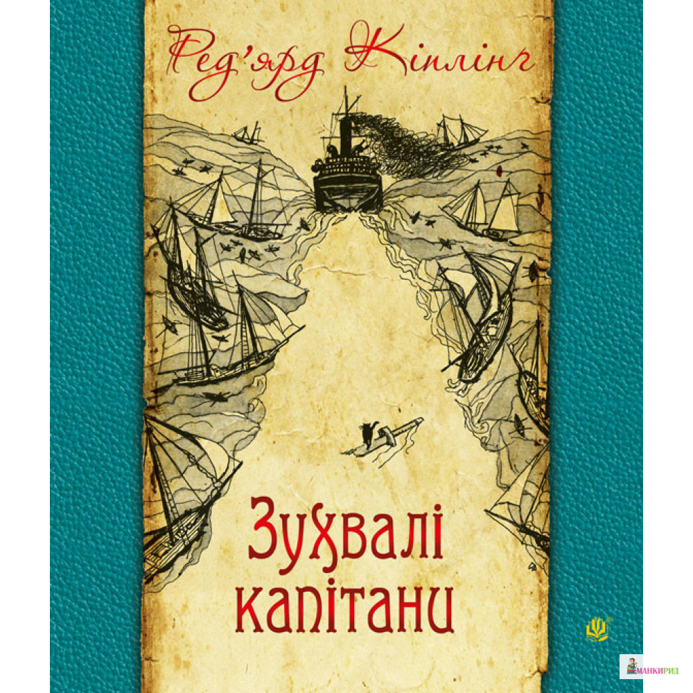 

Зухвалі капітани: повість Великої Банки - Редьярд Джозеф Киплинг - Навчальна книга - Богдан - 794217