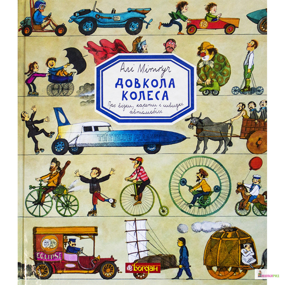 

Довкола колеса. Енциклопедія - Али Митгуш - Навчальна книга - Богдан - 794185