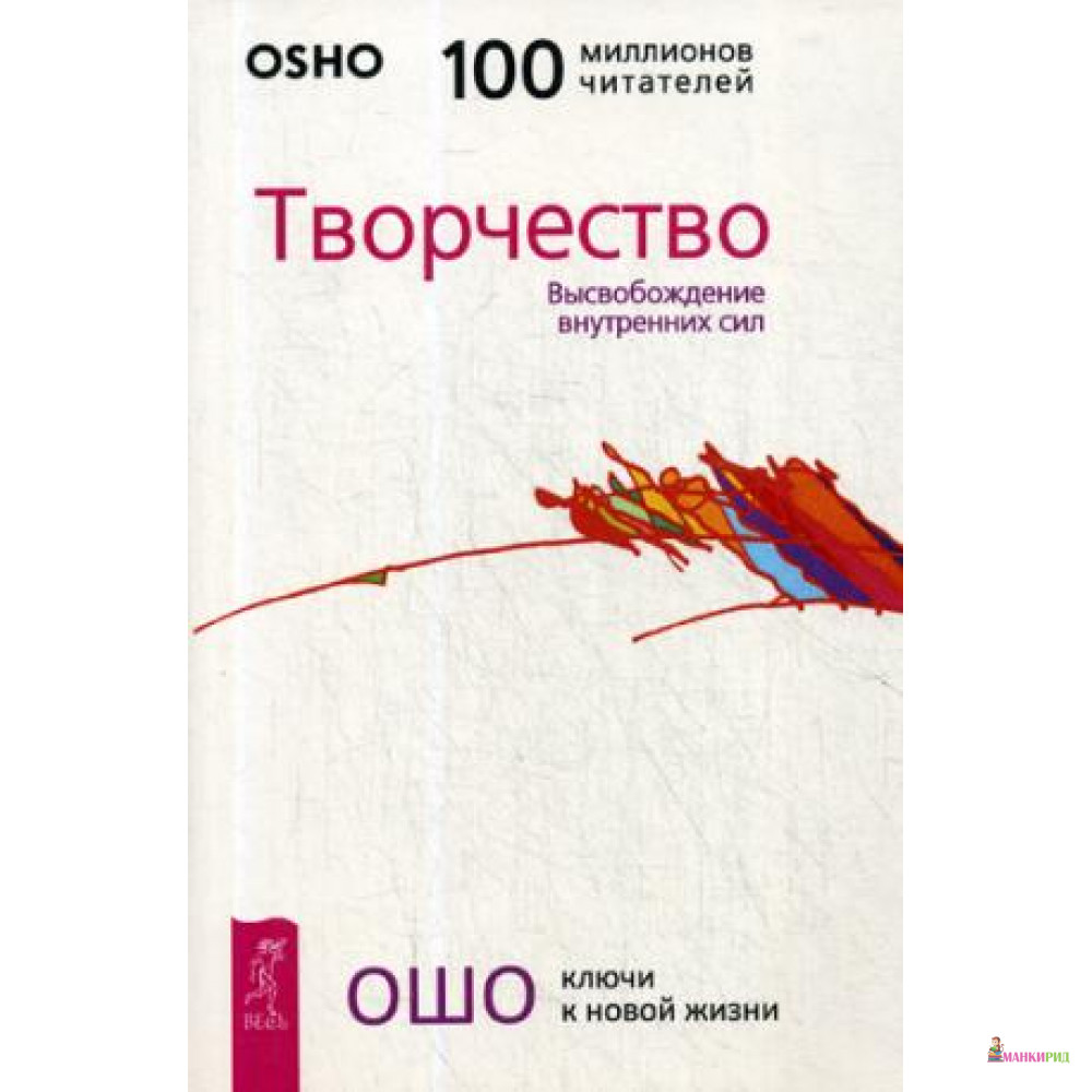 

Творчество. Высвобождение внутренних сил - Раджниш Ошо - Весь - 421150