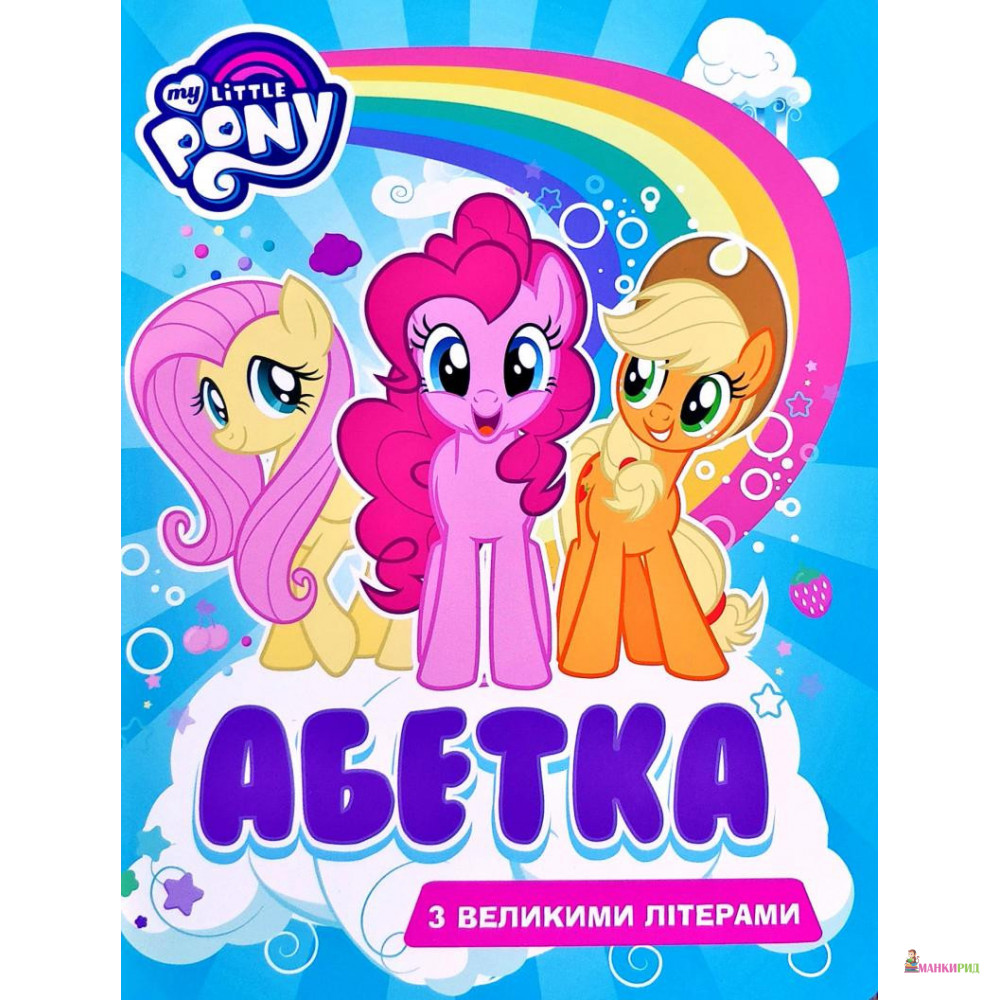 

My Little Pony. Абетка з великими літерами - Л. Войтун - Перо - 755790