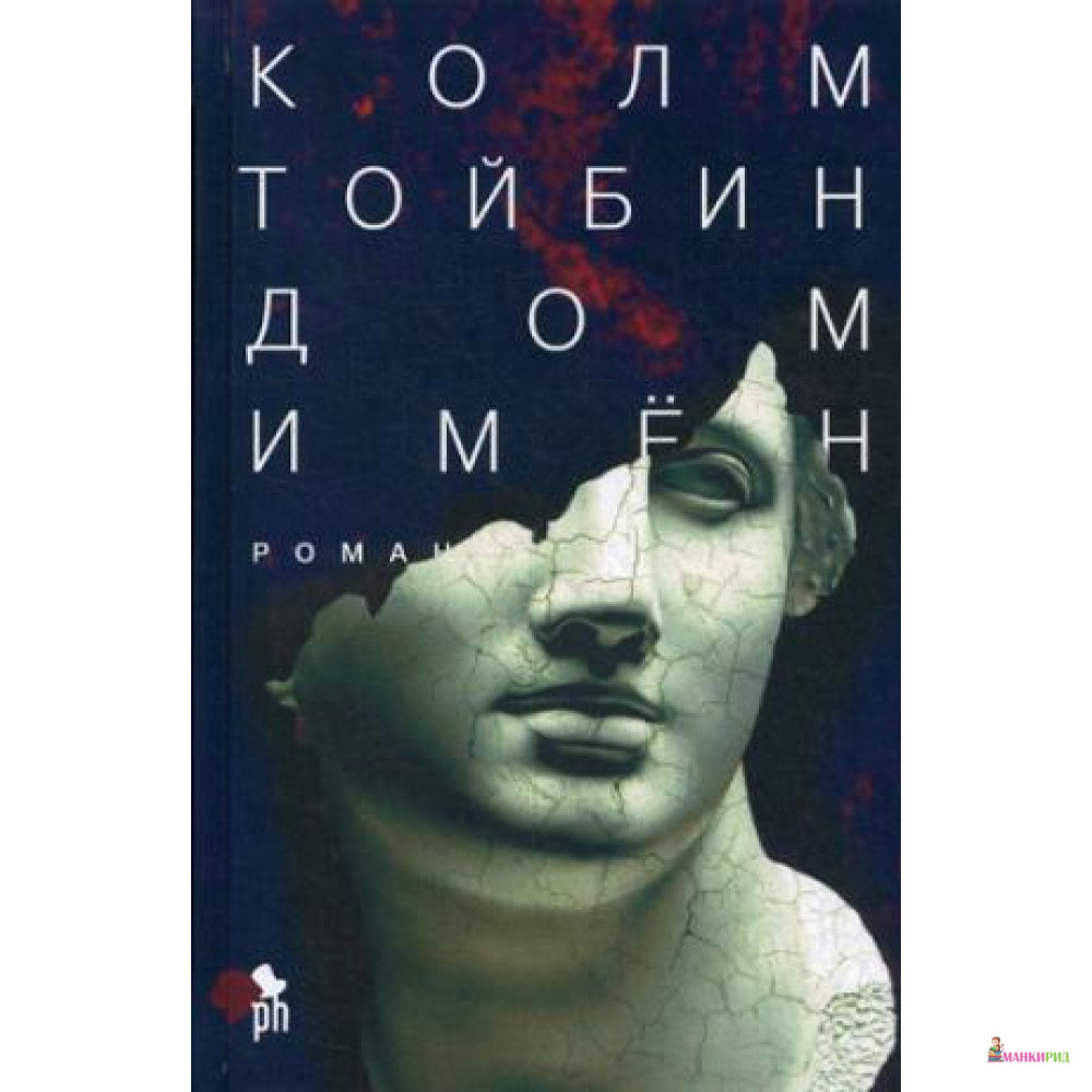 

Дом имен - Колм Тойбин - Фантом Пресс - 736768