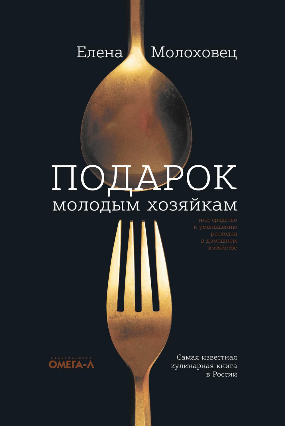 

Подарок молодым хозяйкам, или средство к уменьшению расходов в домашнем хозяйстве - Молоховец Елена (9785370047763)