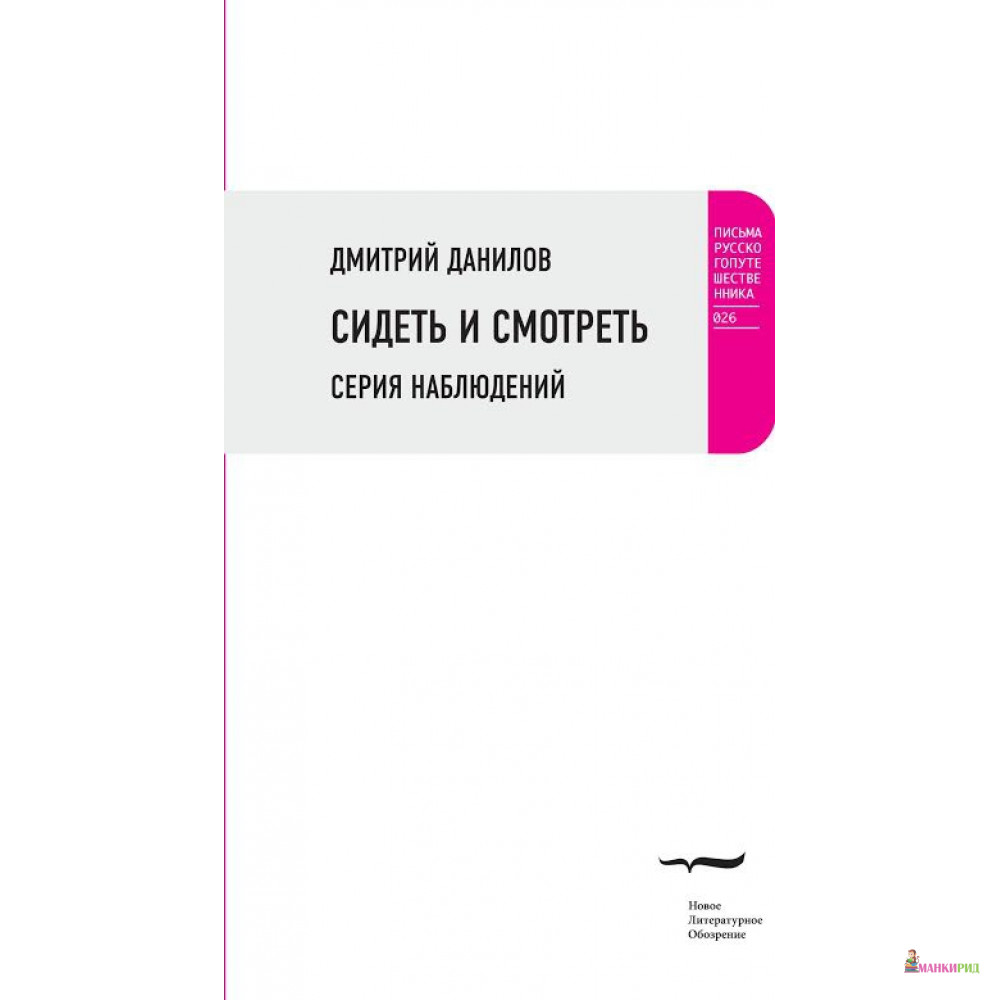 

Сидеть и смотреть: Серия наблюдений - Дмитрий Данилов - Новое литературное обозрение - 526769