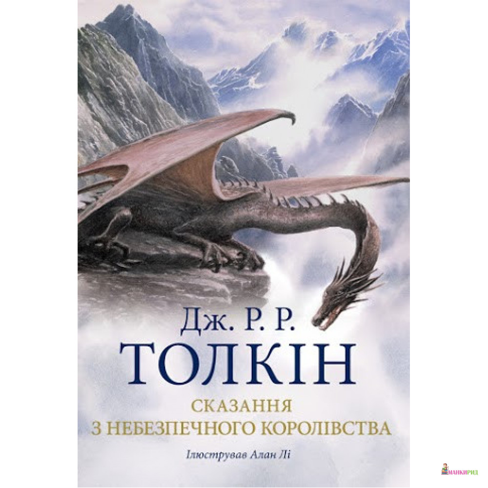 

Сказання з Небезпечного Королівства - Джон Роналд Руэл Толкин (Толкиен) - Астролябія - 849139