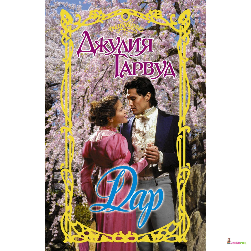 

Дар - Джулия Гарвуд - АСТ - 785430