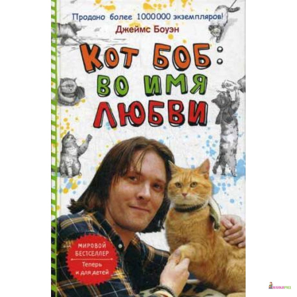 

Кот Боб: во имя любви - Джеймс Боуэн - Рипол Классик - 489357