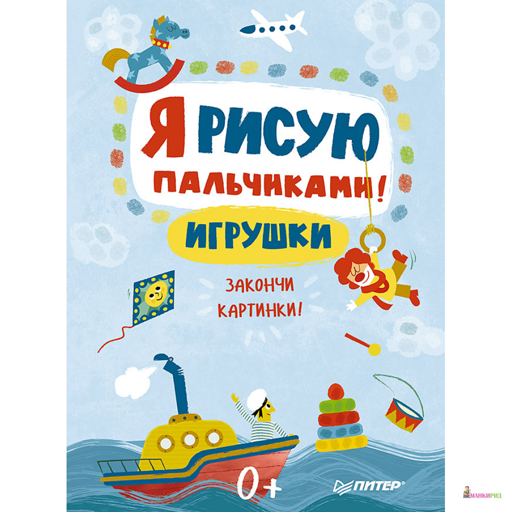

Игрушки.Закончи картинки - Питер - 663858