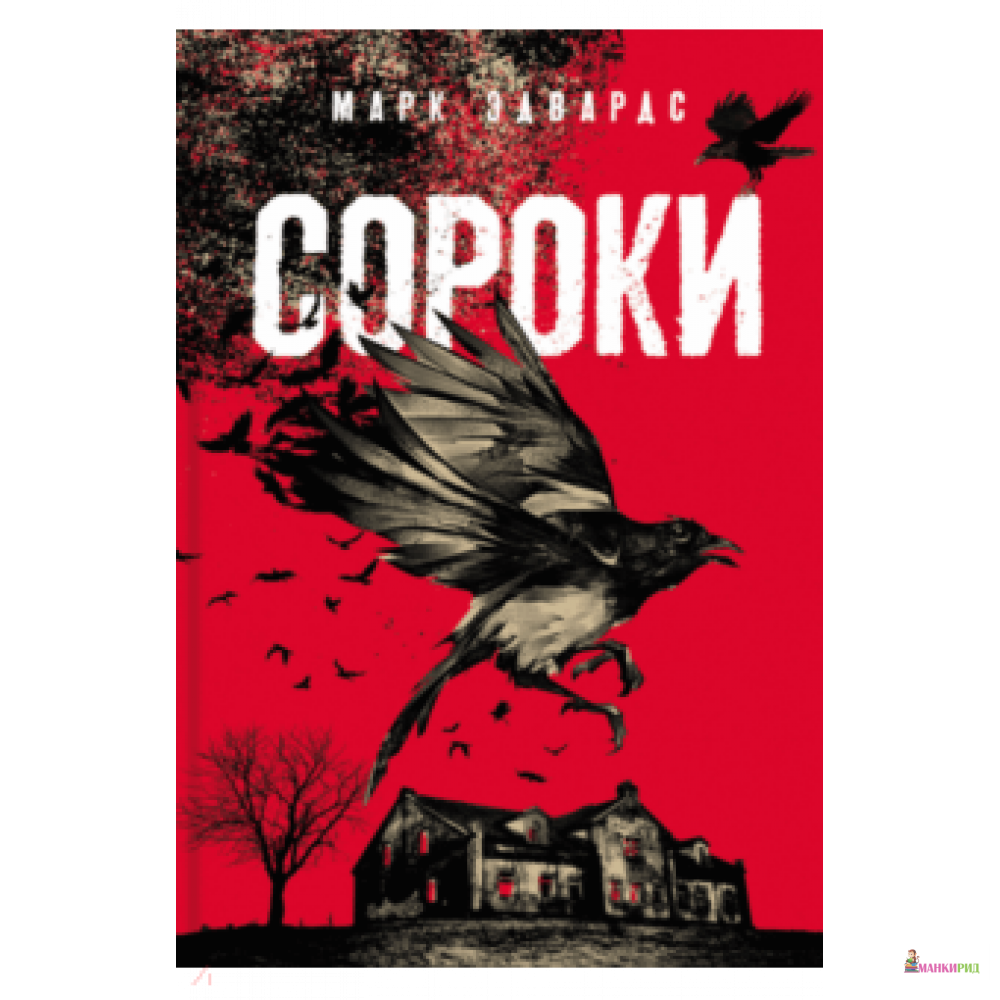 

Сороки - Эдвардс Марк - Аркадия - 826442