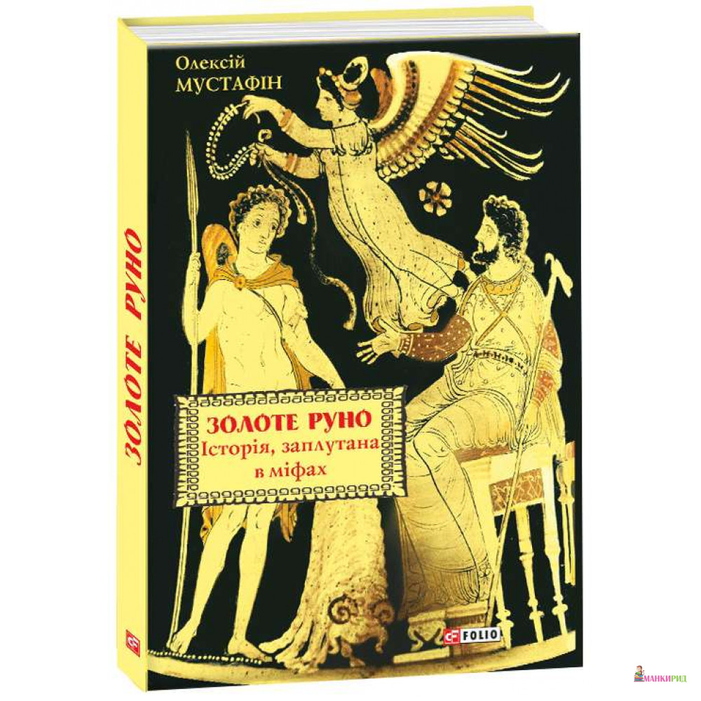 

Золоте руно. Історія, заплутана в міфах - Олексій Мустафін - Фолио - 767928