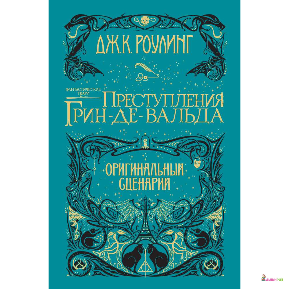 

Фантастические твари. Преступления Грин-де-Вальда. Оригинальный сценарий - Джоан Кэтлин Роулинг - Махаон - 765856