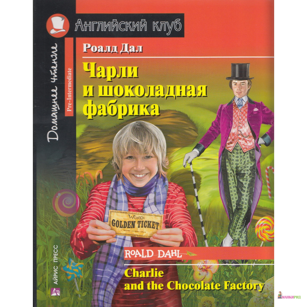 

Чарли и шоколадная фабрика. Домашнее чтение с заданиями по новому - Роальд Даль - Айрис-пресс - 603543