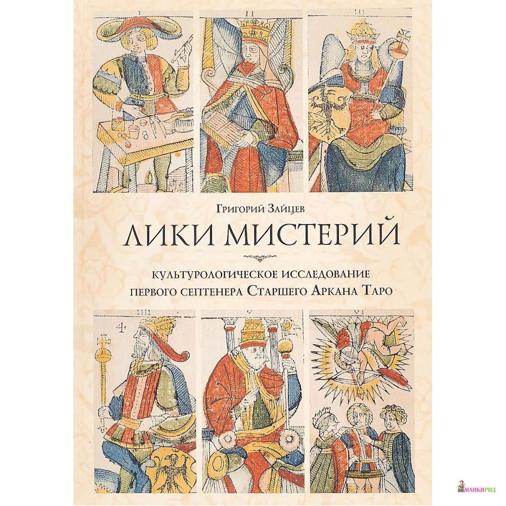 

Лики мистерий. Культурологическое исследование первого септенера Старшего Аркана Таро - Григорий Зайцев - Касталия - 752421