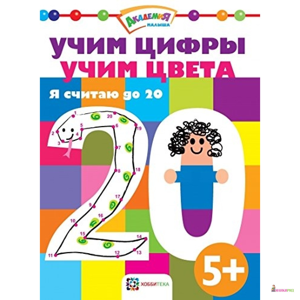 

Учим цифры. Учим цвета. Я считаю до 20 - Хоббитека - 793867