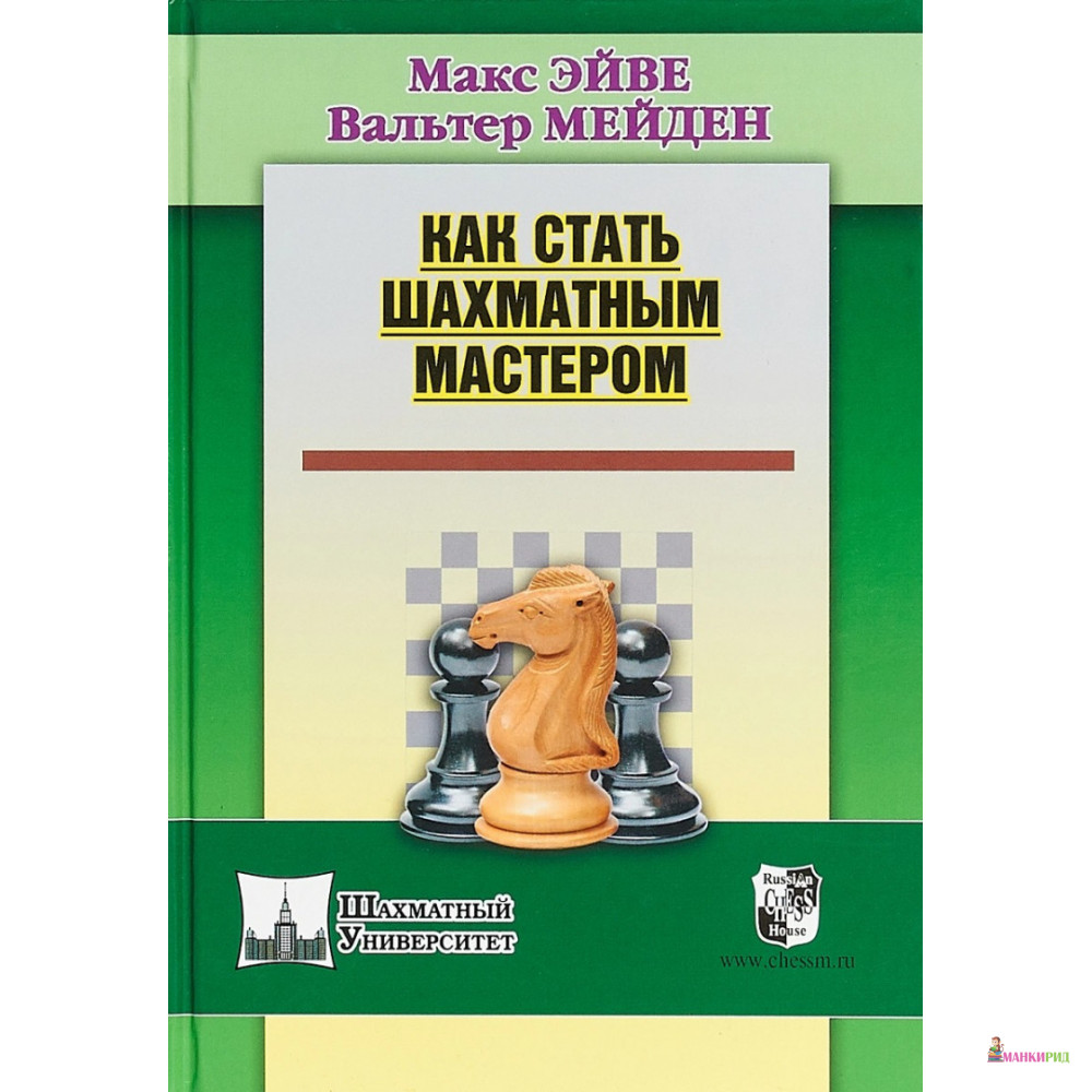

Как стать шахматным мастером - Макс Эйве - Русский шахматный дом - 668337