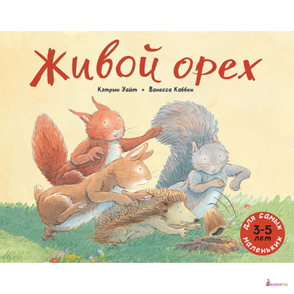 

Живой орех - Кэтрин Уайт - Мелик-Пашаев - 791617
