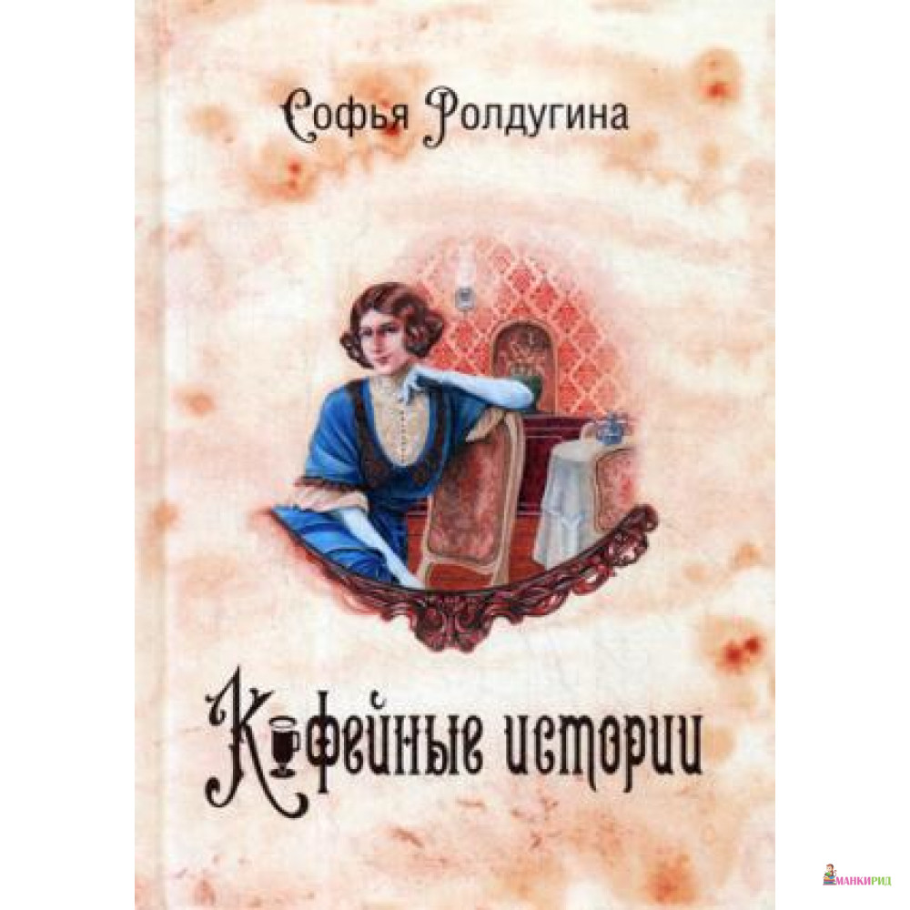 

Кофейные истории 1 - Т8 - 752866