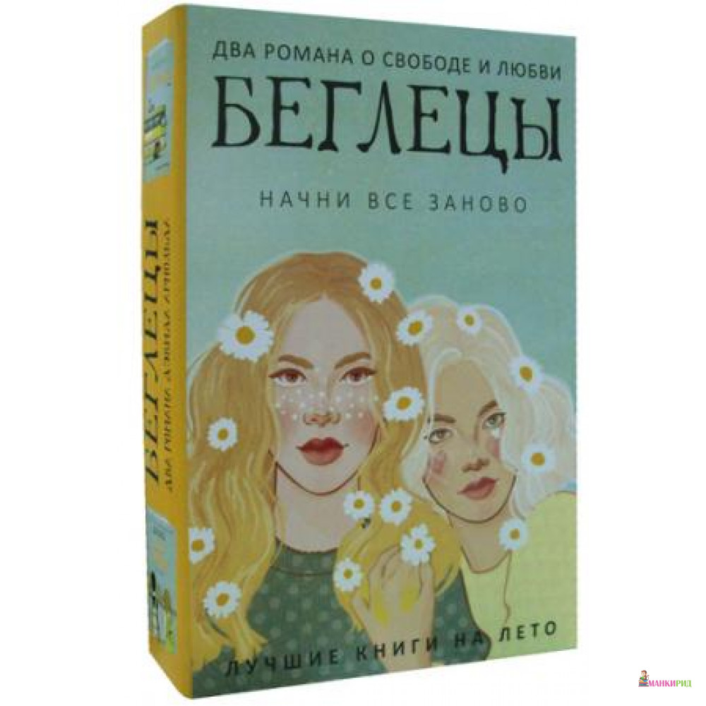 

Беглецы (комплект из 2-х книг) - Рипол Классик - 803132