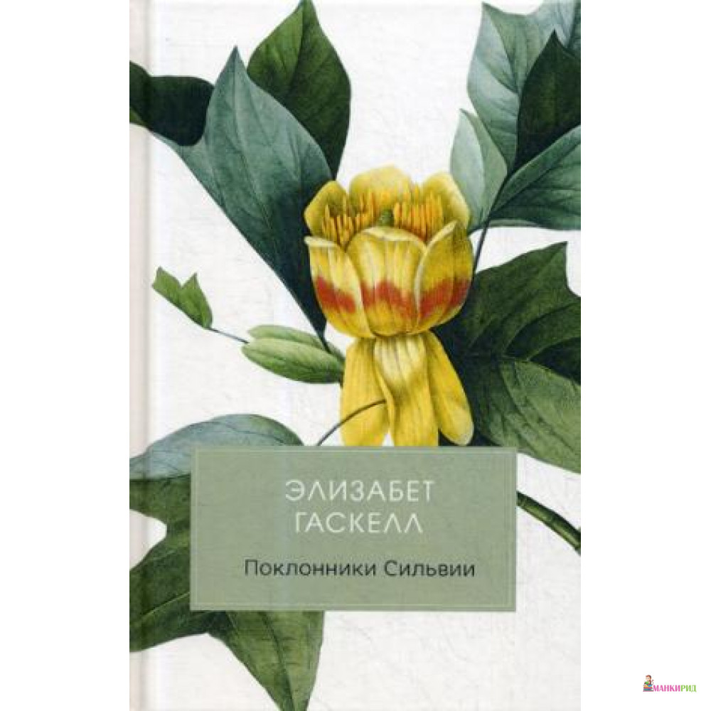 

Поклонники Сильвии - Рипол Классик - 752678