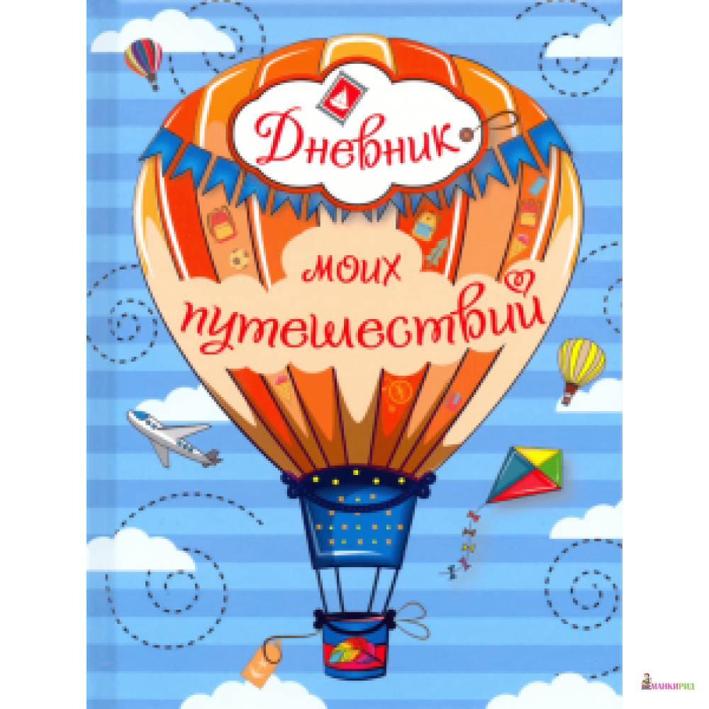 

Дневник моих путешествий - Качели - 783318