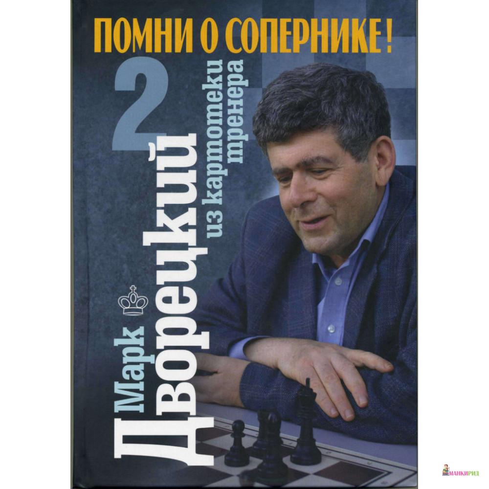 

Помни о сопернике! Том 2 - Марк Израилевич Дворецкий - Новости - 894635