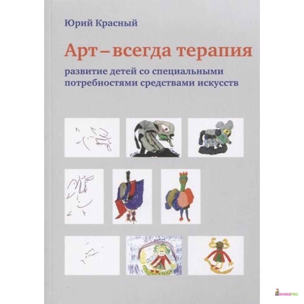 

Арт - всегда терапия. Развитие детей со специальными потребностями средствами искусств - Ю. Е. Красный - Скифия - 850757