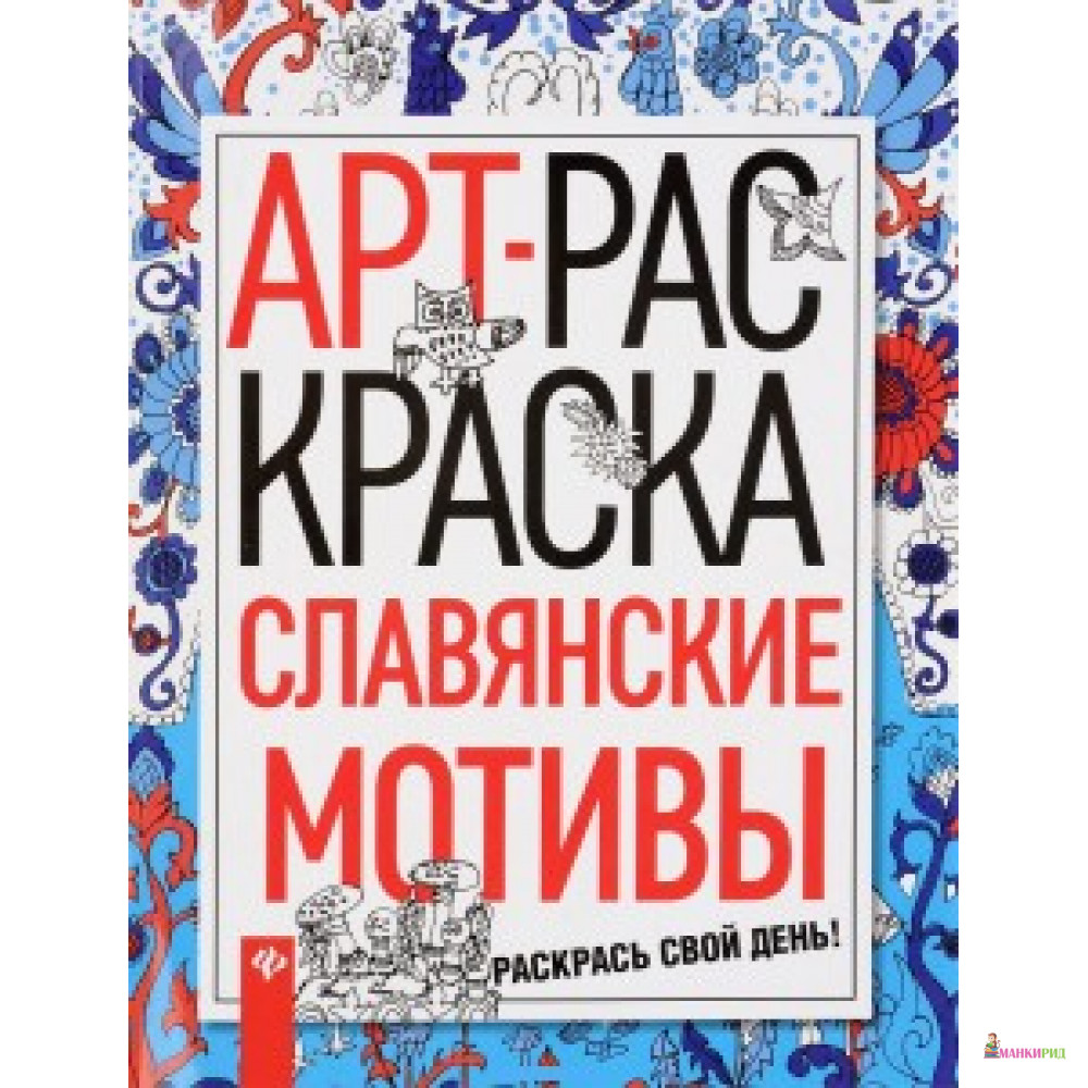 

Славянские мотивы: АРТ- раскраска. Феникс - Феникс - 570394
