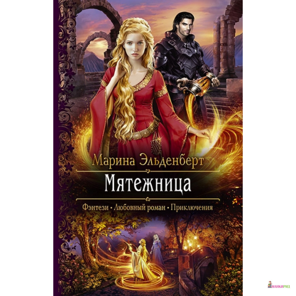 

Мятежница - Альфа-книга - 757613