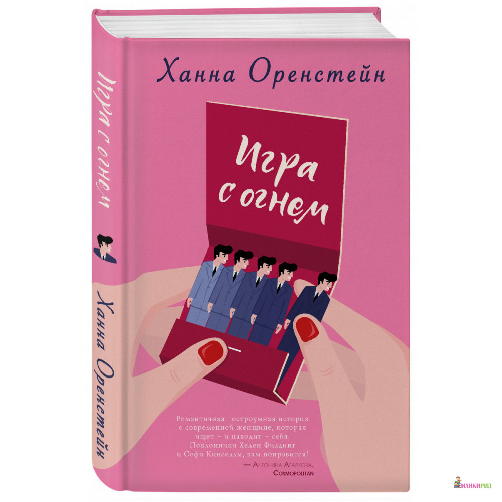 

Игра с огнем - Ханна Оренстейн - Форс - 795118