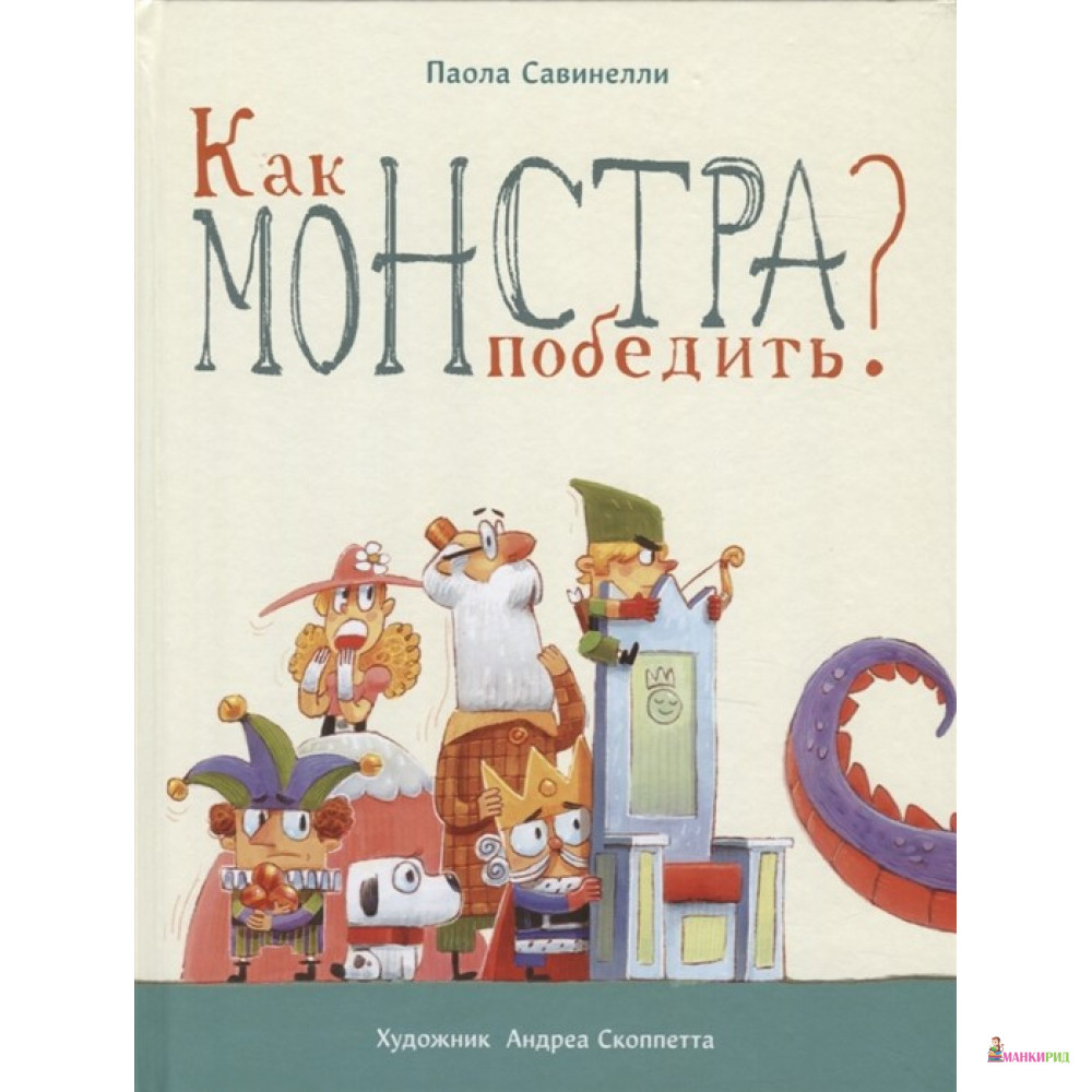 

Как монстра победить - Паола Савинелли - Стрекоза - 820399