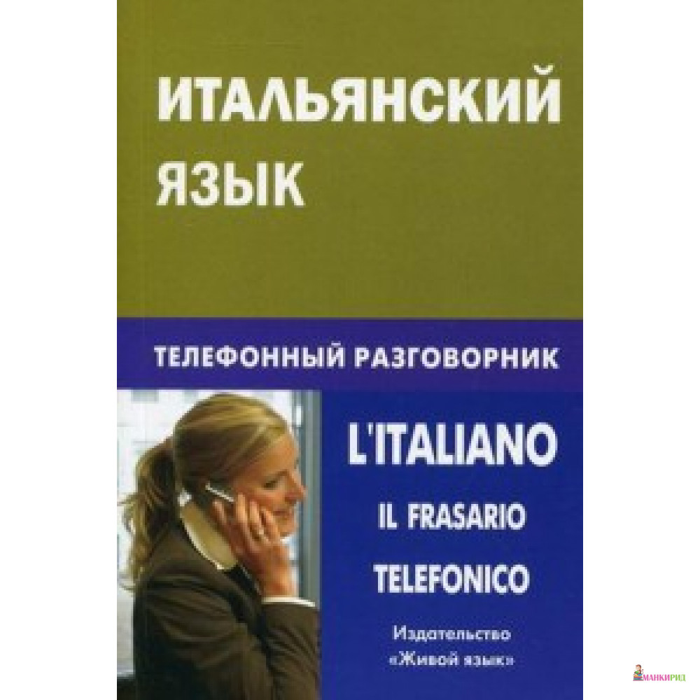 

Итальянский язык. Телефонный разговорник. Семенов. Живой язык - Живой язык - 196698