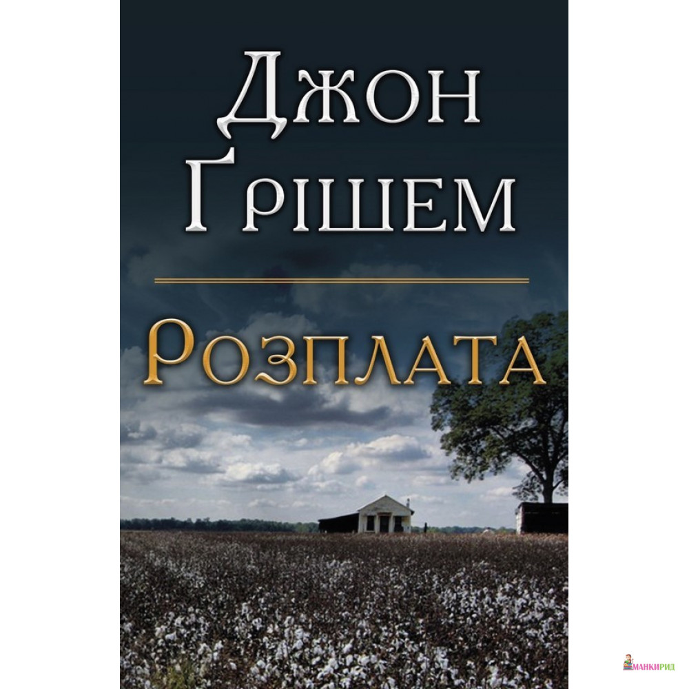 

Розплата - Джон Гришэм - КМ-Букс - 897291