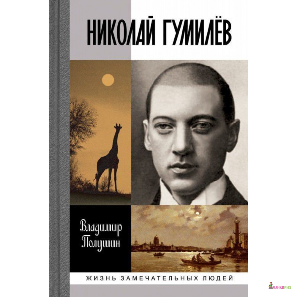 

Николай Гумилев - Владимир Полушин - Молодая гвардия - 503642