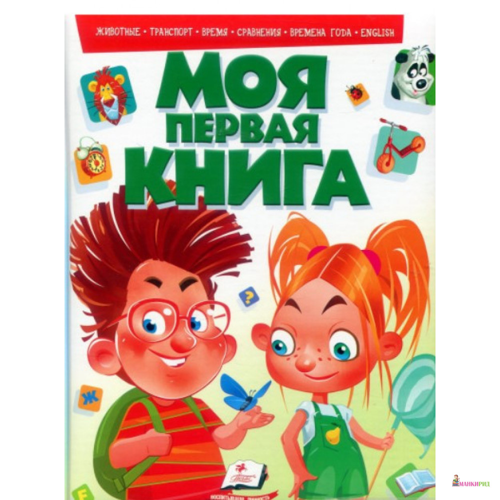 

Моя первая книга - Пегас - 855380