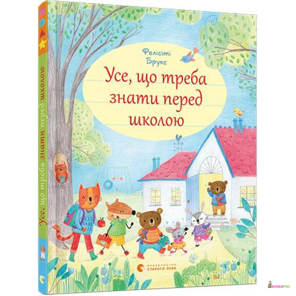 

Усе, що треба знати перед школою - Фелисити Брукс - Видавництво Старого Лева - 805696