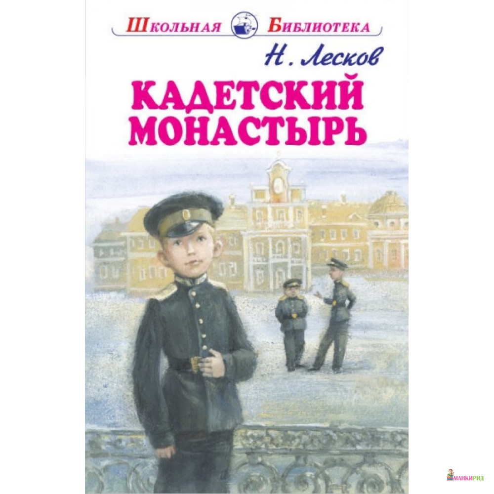 

Кадетский монастырь - Николай Семенович Лесков - Искатель - 736599