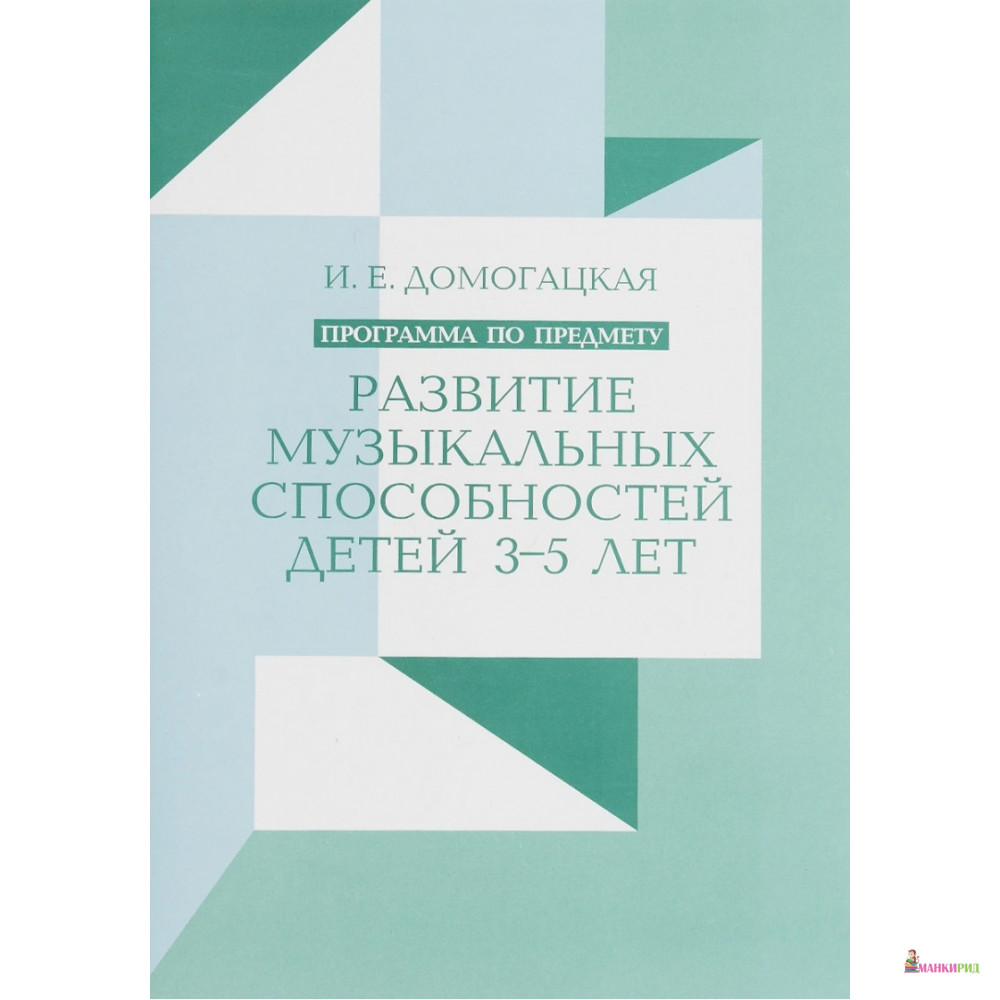 

Развитие музыкальных способностей детей 3-5 лет - Ирина Домогацкая - Классика-ХХI - 527150