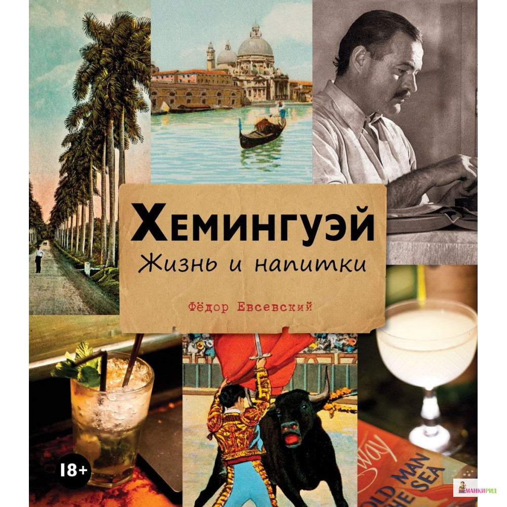 

Хемингуэй. Жизнь и напитки - Федор Евсевский - Евробукс - 546029