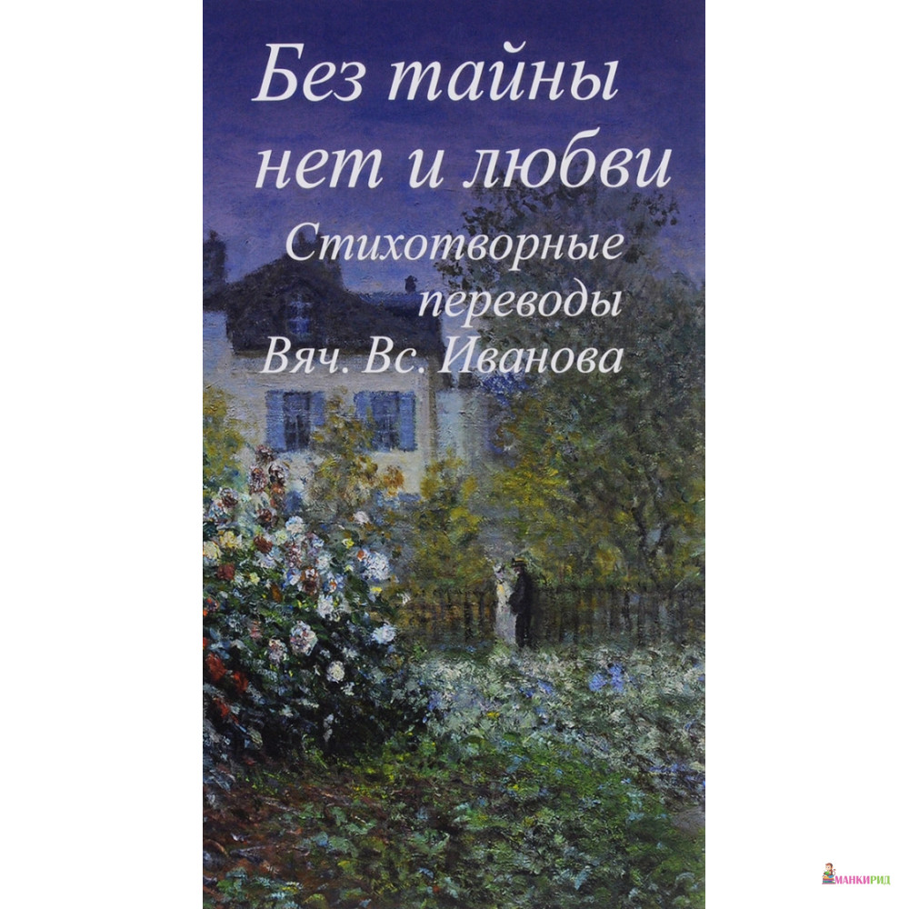 

Без тайны нет любви. Стихотворные переводы Вячеслава Всеволодовича Иванова - Центр книги Рудомино - 532719