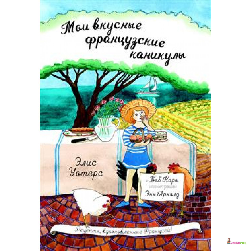 

Мои вкусные французские каникулы - Элис Уотерс - Карьера Пресс - 748188