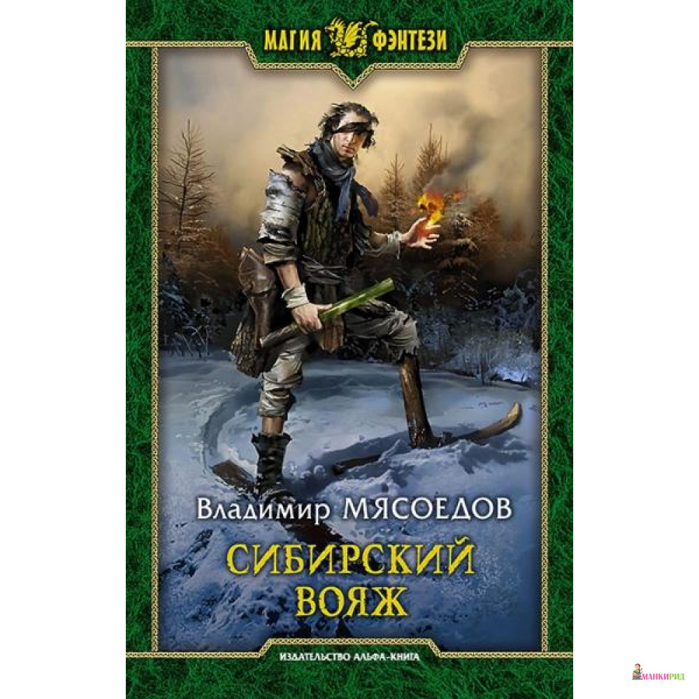 

Сибирский вояж - Альфа-книга - 634953