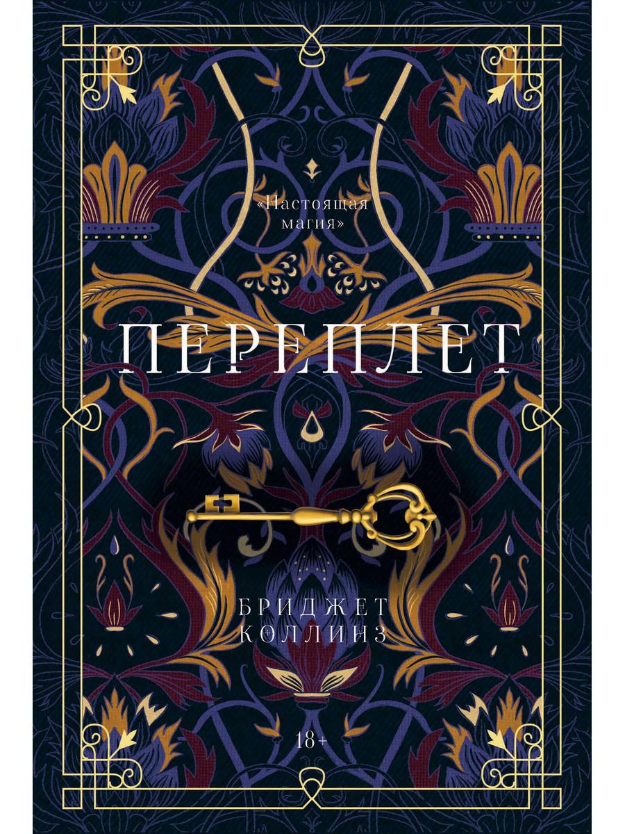 

Переплет - Коллинз Бртджет (9785386137519)
