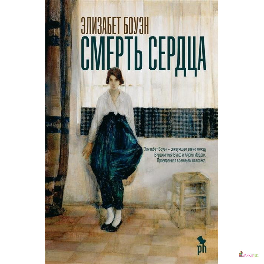 

Смерть сердца - Элизабет Боуэн - Фантом Пресс - 791283