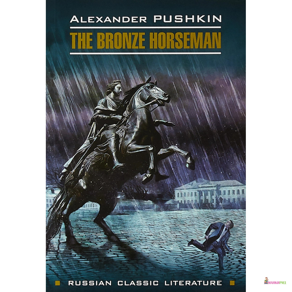 

The Bronze Horseman - Александр Сергеевич Пушкин - КАРО - 730394