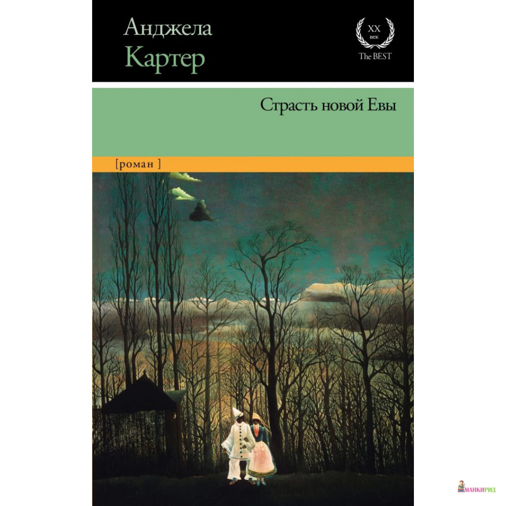 

Страсть новой Евы - АСТ - 814699
