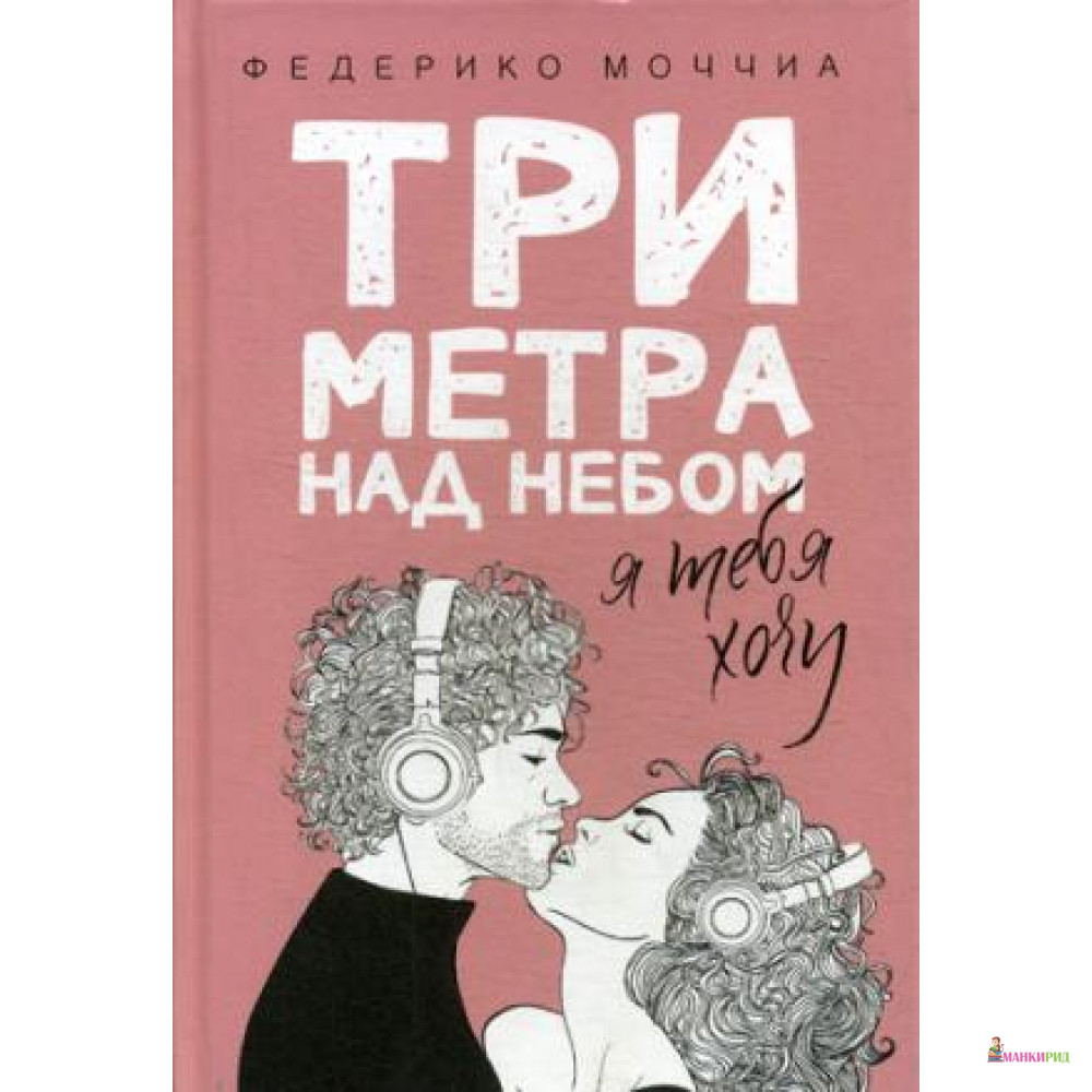 

Три метра над небом: Я тебя хочу - Федерико Моччиа - Рипол Классик - 736117