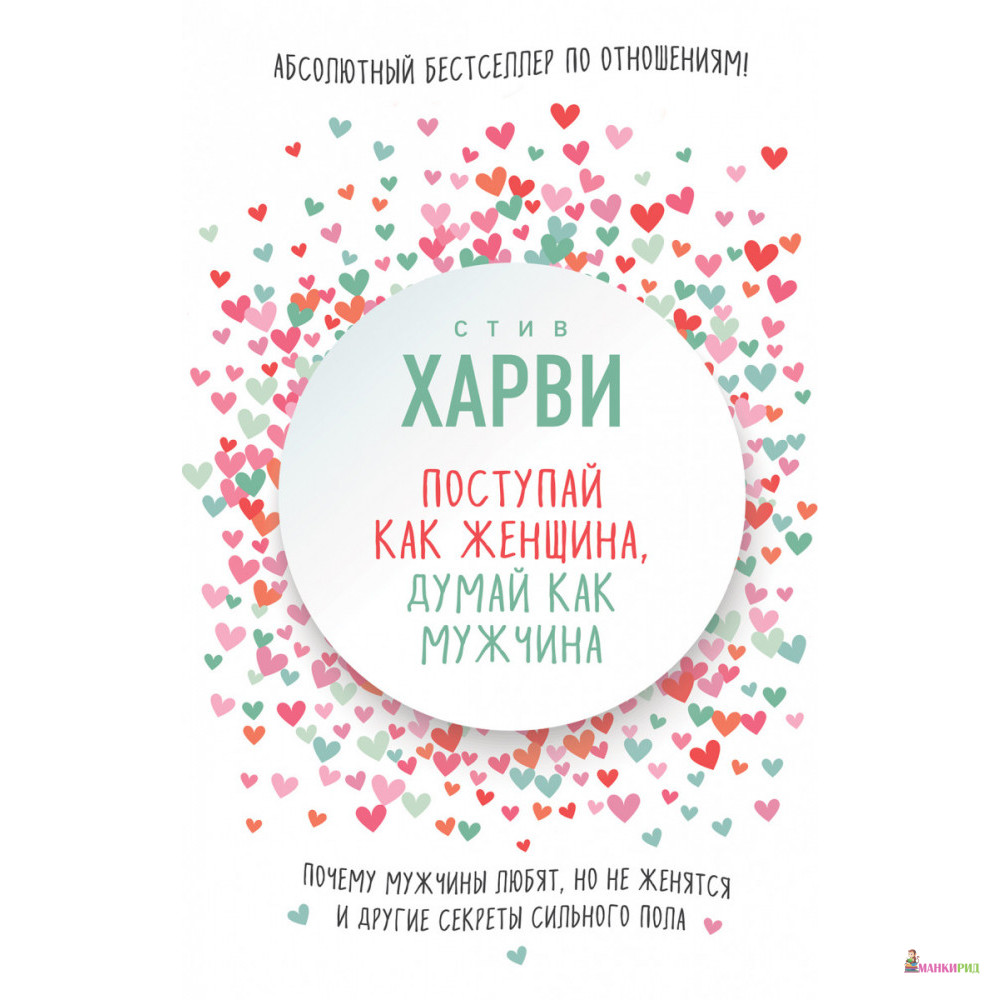 

Поступай как женщина, думай как мужчина. Почему мужчины любят, но не женятся, и другие секреты сильного пола - Стив Харви - Форс - 792124