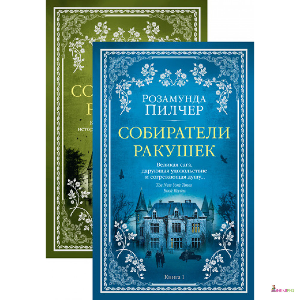 

Собиратели ракушек (в 2-х книгах) (комплект) - Розамунда Пилчер - Азбука - 804602